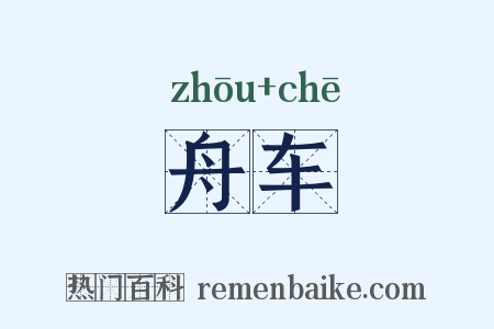 舟车是什么意思的图片